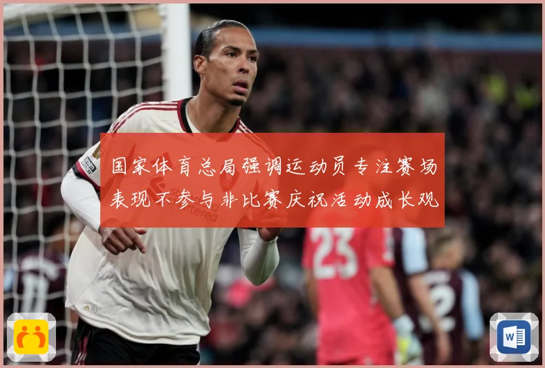 国家体育总局强调运动员专注赛场表现不参与非比赛庆祝活动成长观察