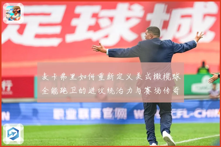 麦卡弗里如何重新定义美式橄榄球全能跑卫的进攻统治力与赛场传奇