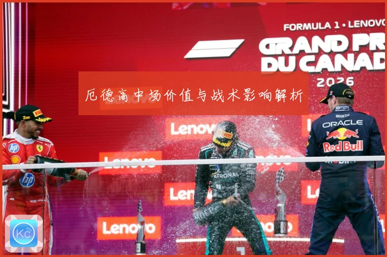 厄德高中场价值与战术影响解析