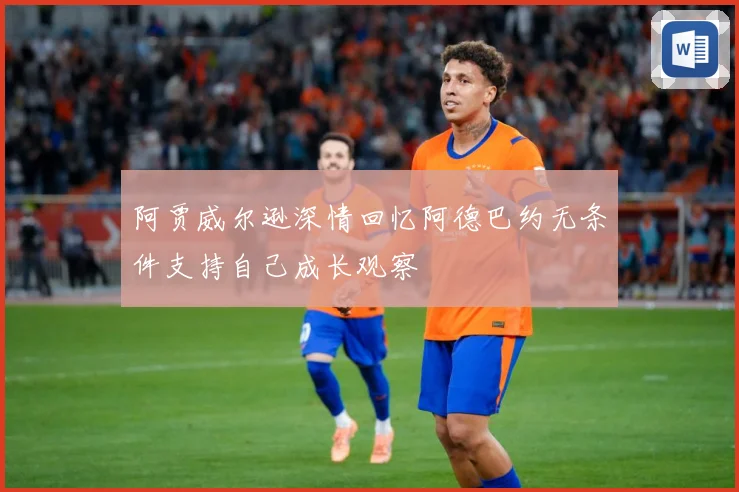阿贾威尔逊深情回忆阿德巴约无条件支持自己成长观察