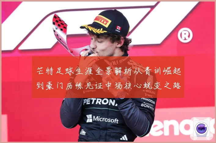 芒特足球生涯全景解析从青训崛起到豪门历练见证中场核心蜕变之路
