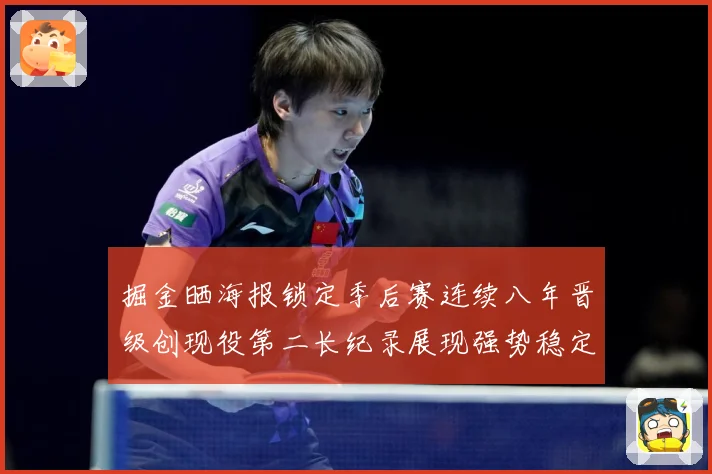 掘金晒海报锁定季后赛连续八年晋级创现役第二长纪录展现强势稳定赛场复盘