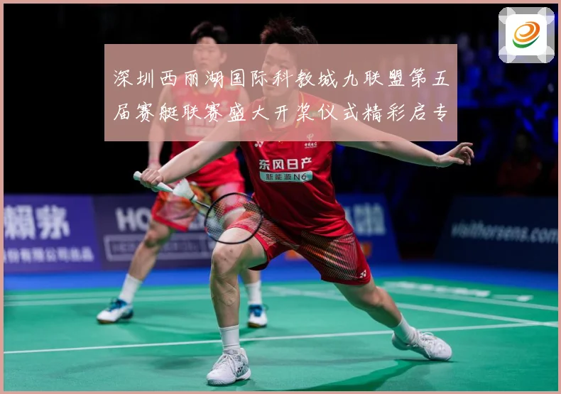 深圳西丽湖国际科教城九联盟第五届赛艇联赛盛大开桨仪式精彩启专题观察