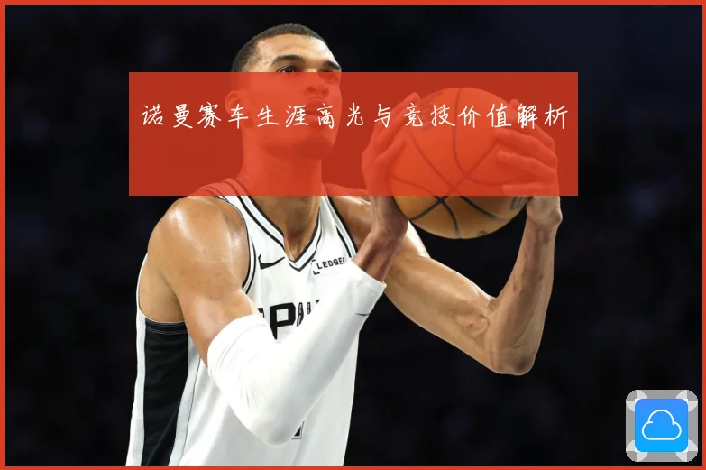 诺曼赛车生涯高光与竞技价值解析