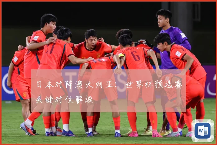 日本对阵澳大利亚：世界杯预选赛关键对位解读