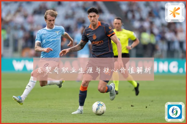 东契奇职业生涯与核心价值解析