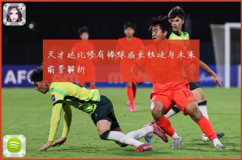 天才达比修有棒球成长轨迹与未来前景解析