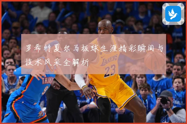 罗希特夏尔马板球生涯精彩瞬间与技术风采全解析