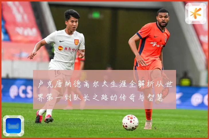 卢克唐纳德高尔夫生涯全解析从世界第一到队长之路的传奇与智慧
