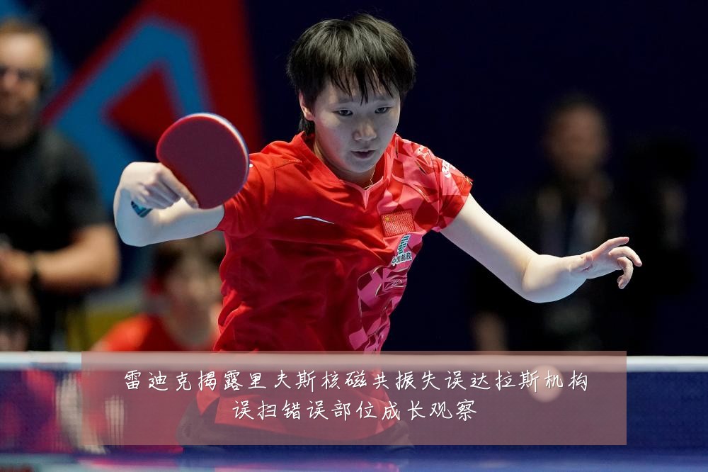 雷迪克揭露里夫斯核磁共振失误达拉斯机构误扫错误部位成长观察