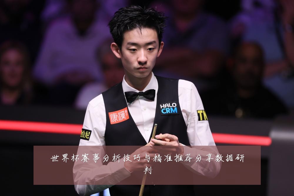 世界杯赛事分析技巧与精准推荐分享数据研判