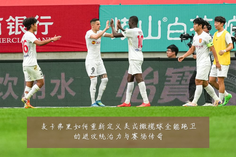 麦卡弗里如何重新定义美式橄榄球全能跑卫的进攻统治力与赛场传奇