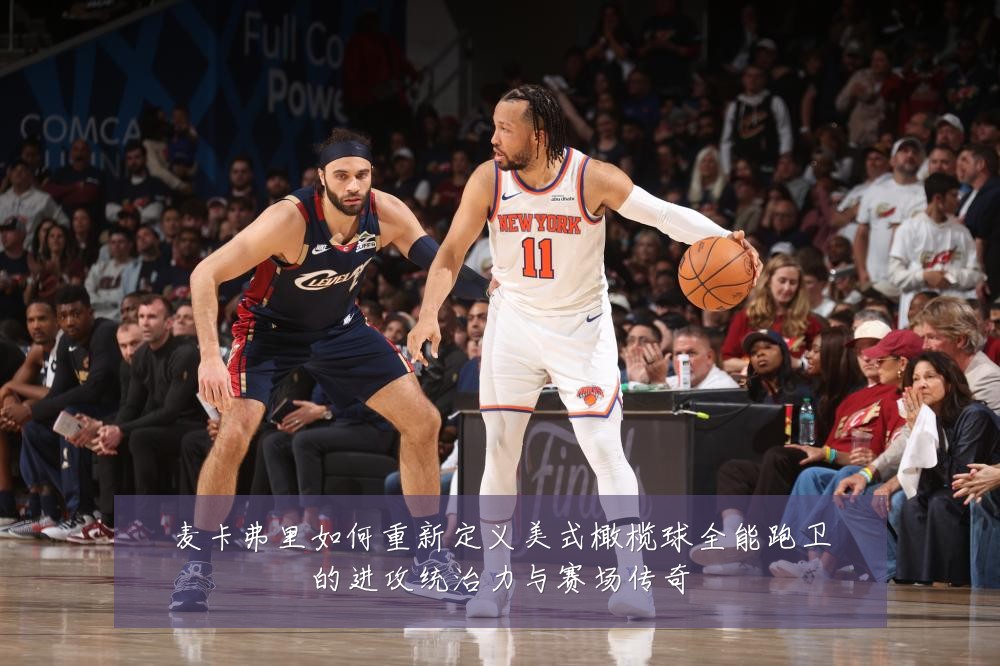 麦卡弗里如何重新定义美式橄榄球全能跑卫的进攻统治力与赛场传奇
