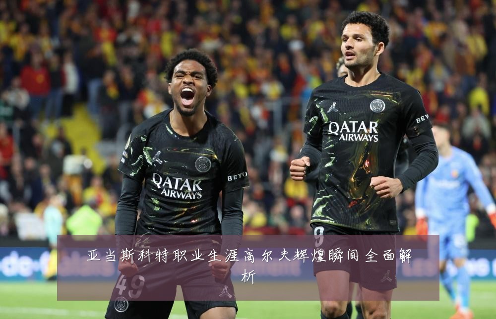 亚当斯科特职业生涯高尔夫辉煌瞬间全面解析