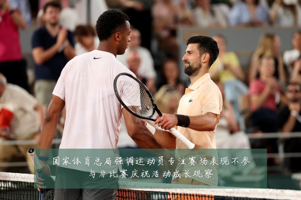 国家体育总局强调运动员专注赛场表现不参与非比赛庆祝活动成长观察