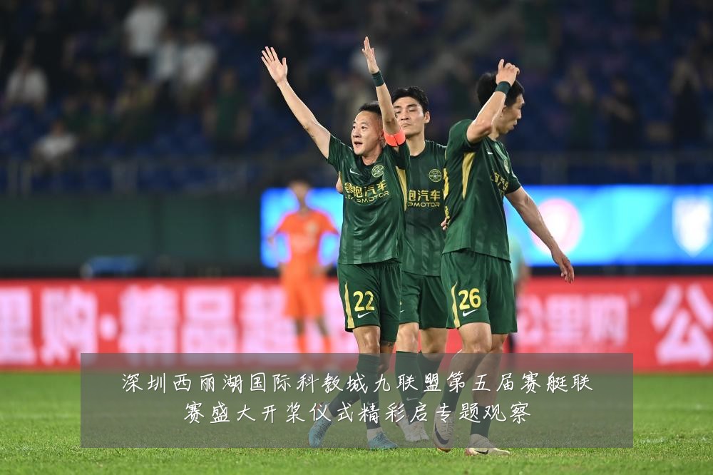 深圳西丽湖国际科教城九联盟第五届赛艇联赛盛大开桨仪式精彩启专题观察