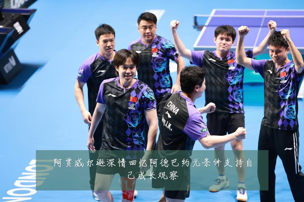 阿贾威尔逊深情回忆阿德巴约无条件支持自己成长观察