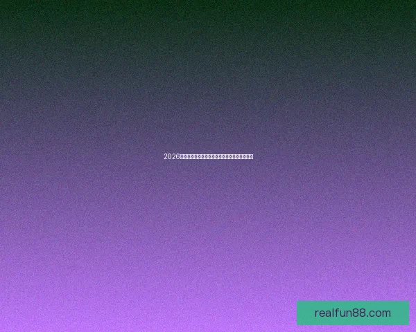 2026世界杯夺冠赔率最新解析及各强队胜算全面评估 2026世界杯夺冠赔率最新解析及各强队胜算全面评估