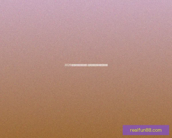 2026世界杯最新投注赔率分析 各大博彩公司预测热门球队表现