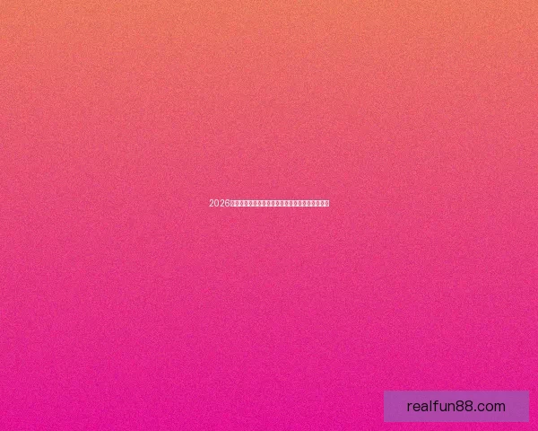 2026年国际足联世界杯精彩赛程与全球足球盛宴全解析