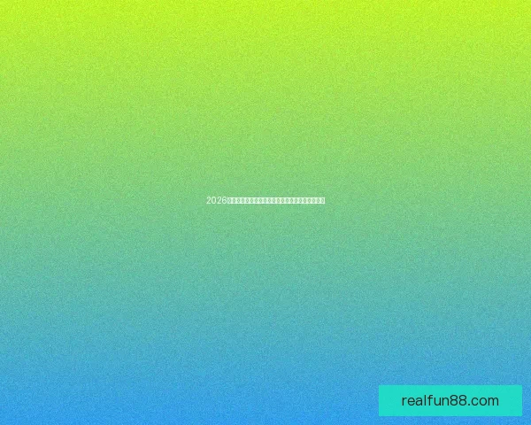 2026年国际足联世界杯精彩赛程与全球足球盛宴全解析