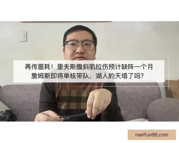 里夫斯腹斜肌二级受伤治疗方案及湖人季后赛潜在轮换分析