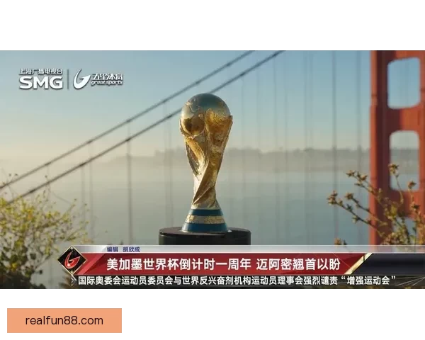 聚焦美加墨世界杯赛场风云与城市文化交汇的全球足球盛宴新篇章